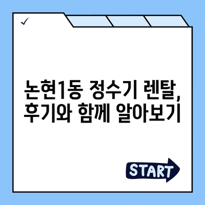 인천시 남동구 논현1동 정수기 렌탈 | 가격비교 | 필터 | 순위 | 냉온수 | 렌트 | 추천 | 직수 | 얼음 | 2024후기