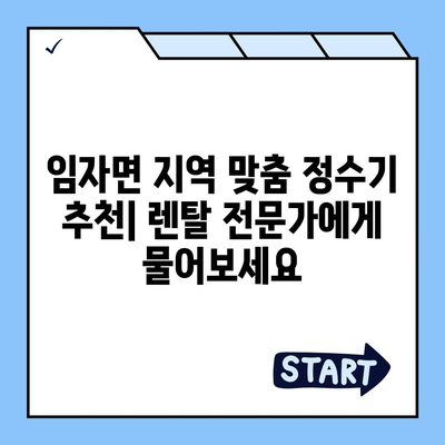 전라남도 신안군 임자면 정수기 렌탈 | 가격비교 | 필터 | 순위 | 냉온수 | 렌트 | 추천 | 직수 | 얼음 | 2024후기