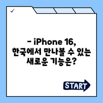 iPhone 16 한국 1차 출시국 확정, Pro 가격 인상, 디스플레이 확대