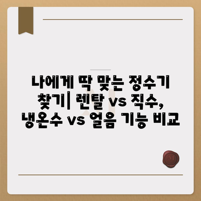 울산시 북구 농소3동 정수기 렌탈 | 가격비교 | 필터 | 순위 | 냉온수 | 렌트 | 추천 | 직수 | 얼음 | 2024후기