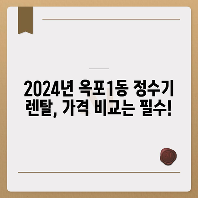 경상남도 거제시 옥포1동 정수기 렌탈 | 가격비교 | 필터 | 순위 | 냉온수 | 렌트 | 추천 | 직수 | 얼음 | 2024후기