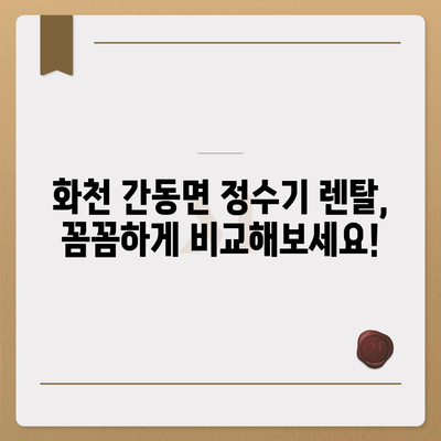 강원도 화천군 간동면 정수기 렌탈 | 가격비교 | 필터 | 순위 | 냉온수 | 렌트 | 추천 | 직수 | 얼음 | 2024후기