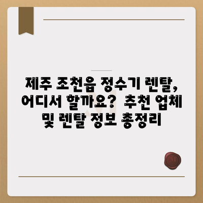 제주도 제주시 조천읍 정수기 렌탈 | 가격비교 | 필터 | 순위 | 냉온수 | 렌트 | 추천 | 직수 | 얼음 | 2024후기