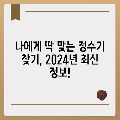 경기도 연천군 군남면 정수기 렌탈 | 가격비교 | 필터 | 순위 | 냉온수 | 렌트 | 추천 | 직수 | 얼음 | 2024후기