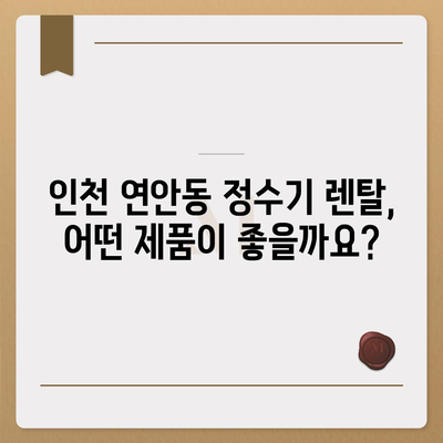 인천시 중구 연안동 정수기 렌탈 | 가격비교 | 필터 | 순위 | 냉온수 | 렌트 | 추천 | 직수 | 얼음 | 2024후기