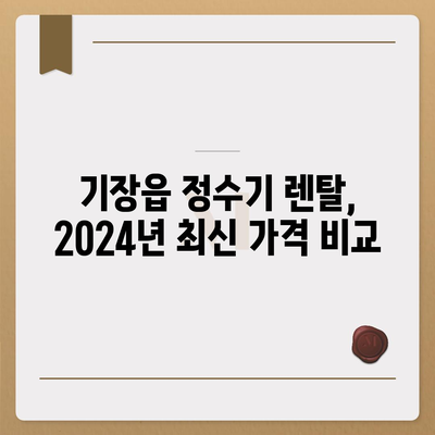 부산시 기장군 기장읍 정수기 렌탈 | 가격비교 | 필터 | 순위 | 냉온수 | 렌트 | 추천 | 직수 | 얼음 | 2024후기