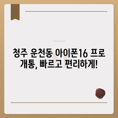 충청북도 청주시 흥덕구 운천동 아이폰16 프로 사전예약 | 출시일 | 가격 | PRO | SE1 | 디자인 | 프로맥스 | 색상 | 미니 | 개통