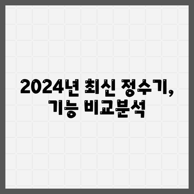 부산시 해운대구 반여4동 정수기 렌탈 | 가격비교 | 필터 | 순위 | 냉온수 | 렌트 | 추천 | 직수 | 얼음 | 2024후기