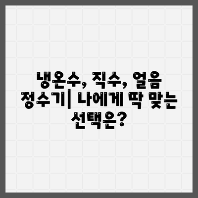 세종시 세종특별자치시 조치원읍 정수기 렌탈 | 가격비교 | 필터 | 순위 | 냉온수 | 렌트 | 추천 | 직수 | 얼음 | 2024후기