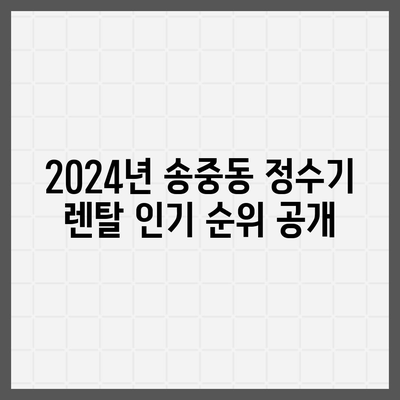 서울시 강북구 송중동 정수기 렌탈 | 가격비교 | 필터 | 순위 | 냉온수 | 렌트 | 추천 | 직수 | 얼음 | 2024후기