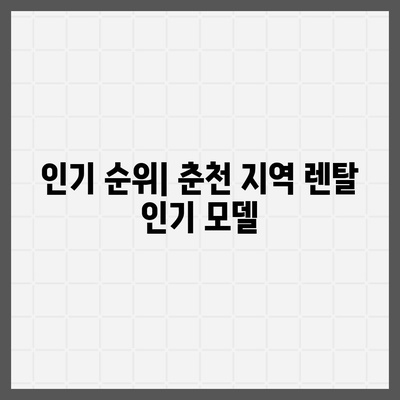 강원도 춘천시 소양로3동 정수기 렌탈 | 가격비교 | 필터 | 순위 | 냉온수 | 렌트 | 추천 | 직수 | 얼음 | 2024후기