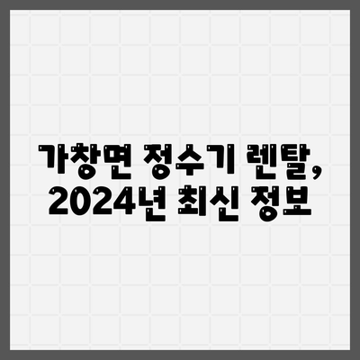 대구시 달성군 가창면 정수기 렌탈 | 가격비교 | 필터 | 순위 | 냉온수 | 렌트 | 추천 | 직수 | 얼음 | 2024후기