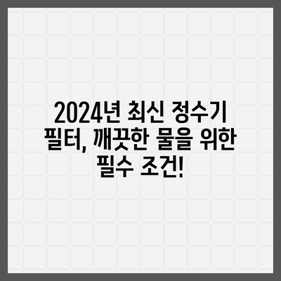 인천시 강화군 선원면 정수기 렌탈 | 가격비교 | 필터 | 순위 | 냉온수 | 렌트 | 추천 | 직수 | 얼음 | 2024후기