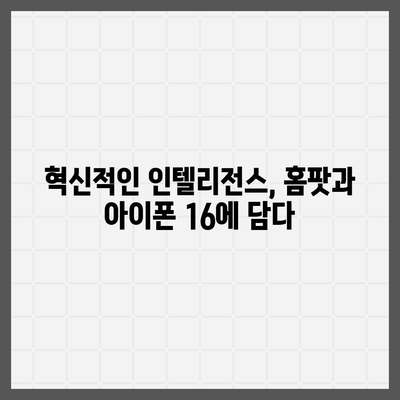 애플 인텔리전스 탑재 홈팟, 아이폰 16 가을 공개 예상