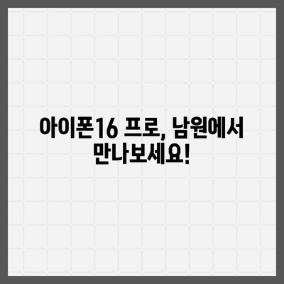 전라북도 남원시 사매면 아이폰16 프로 사전예약 | 출시일 | 가격 | PRO | SE1 | 디자인 | 프로맥스 | 색상 | 미니 | 개통