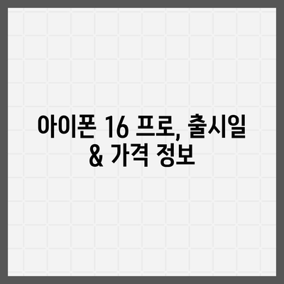 경상남도 진주시 상대동 아이폰16 프로 사전예약 | 출시일 | 가격 | PRO | SE1 | 디자인 | 프로맥스 | 색상 | 미니 | 개통