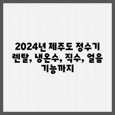 제주도 제주시 애월읍 정수기 렌탈 | 가격비교 | 필터 | 순위 | 냉온수 | 렌트 | 추천 | 직수 | 얼음 | 2024후기