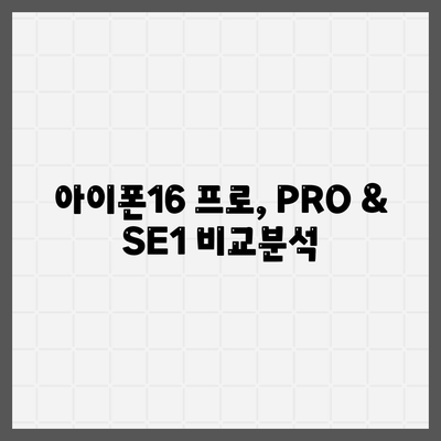 인천시 미추홀구 주안4동 아이폰16 프로 사전예약 | 출시일 | 가격 | PRO | SE1 | 디자인 | 프로맥스 | 색상 | 미니 | 개통