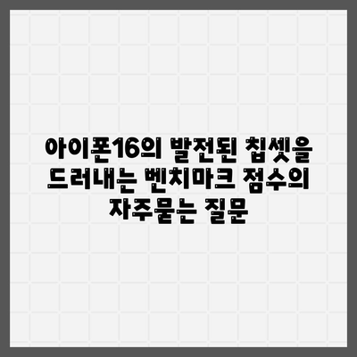 아이폰16의 발전된 칩셋을 드러내는 벤치마크 점수