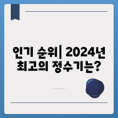 강원도 철원군 동송읍 정수기 렌탈 | 가격비교 | 필터 | 순위 | 냉온수 | 렌트 | 추천 | 직수 | 얼음 | 2024후기