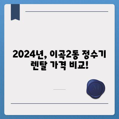 대구시 달서구 이곡2동 정수기 렌탈 | 가격비교 | 필터 | 순위 | 냉온수 | 렌트 | 추천 | 직수 | 얼음 | 2024후기