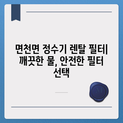 충청남도 당진시 면천면 정수기 렌탈 | 가격비교 | 필터 | 순위 | 냉온수 | 렌트 | 추천 | 직수 | 얼음 | 2024후기