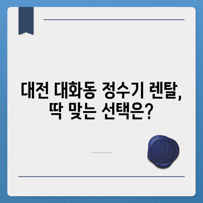 대전시 대덕구 대화동 정수기 렌탈 | 가격비교 | 필터 | 순위 | 냉온수 | 렌트 | 추천 | 직수 | 얼음 | 2024후기