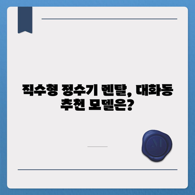 대전시 대덕구 대화동 정수기 렌탈 | 가격비교 | 필터 | 순위 | 냉온수 | 렌트 | 추천 | 직수 | 얼음 | 2024후기