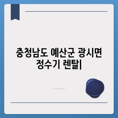 충청남도 예산군 광시면 정수기 렌탈 | 가격비교 | 필터 | 순위 | 냉온수 | 렌트 | 추천 | 직수 | 얼음 | 2024후기