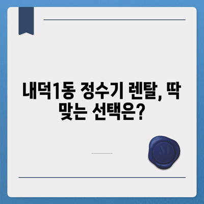 충청북도 청주시 청원구 내덕1동 정수기 렌탈 | 가격비교 | 필터 | 순위 | 냉온수 | 렌트 | 추천 | 직수 | 얼음 | 2024후기