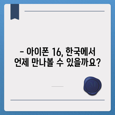 아이폰 16 한국 출시일 | 프로 모델 디자인 변화 예상