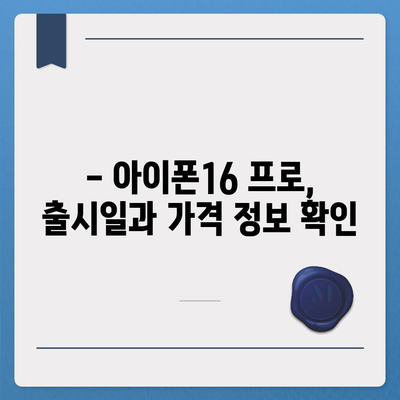 충청북도 충주시 엄정면 아이폰16 프로 사전예약 | 출시일 | 가격 | PRO | SE1 | 디자인 | 프로맥스 | 색상 | 미니 | 개통