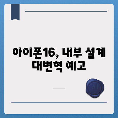 아이폰16 내부 설계 파격적 변화와 프로 출시일