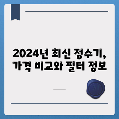 광주시 서구 화정4동 정수기 렌탈 | 가격비교 | 필터 | 순위 | 냉온수 | 렌트 | 추천 | 직수 | 얼음 | 2024후기