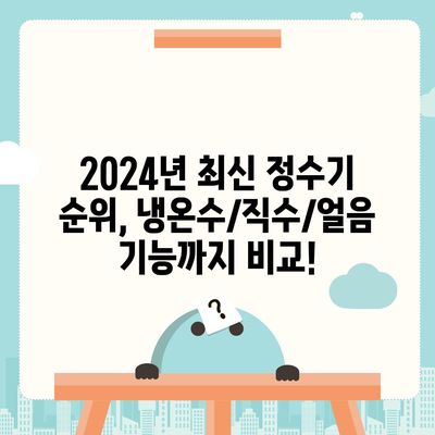 강원도 정선군 남면 정수기 렌탈 | 가격비교 | 필터 | 순위 | 냉온수 | 렌트 | 추천 | 직수 | 얼음 | 2024후기