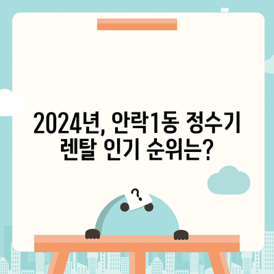 부산시 동래구 안락1동 정수기 렌탈 | 가격비교 | 필터 | 순위 | 냉온수 | 렌트 | 추천 | 직수 | 얼음 | 2024후기