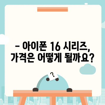 아이폰 16 한국 출시일 | 프로 모델 디자인 변화 예상