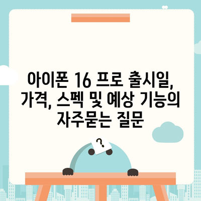 아이폰 16 프로 출시일, 가격, 스펙 및 예상 기능