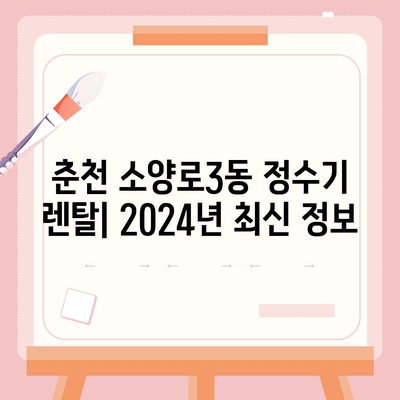 강원도 춘천시 소양로3동 정수기 렌탈 | 가격비교 | 필터 | 순위 | 냉온수 | 렌트 | 추천 | 직수 | 얼음 | 2024후기