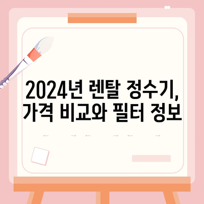 울산시 동구 남목1동 정수기 렌탈 | 가격비교 | 필터 | 순위 | 냉온수 | 렌트 | 추천 | 직수 | 얼음 | 2024후기