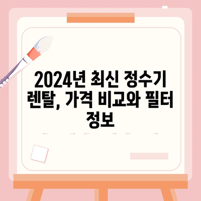 충청북도 충주시 교현2동 정수기 렌탈 | 가격비교 | 필터 | 순위 | 냉온수 | 렌트 | 추천 | 직수 | 얼음 | 2024후기