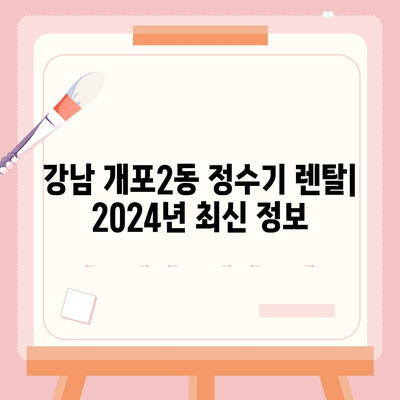 서울시 강남구 개포2동 정수기 렌탈 | 가격비교 | 필터 | 순위 | 냉온수 | 렌트 | 추천 | 직수 | 얼음 | 2024후기