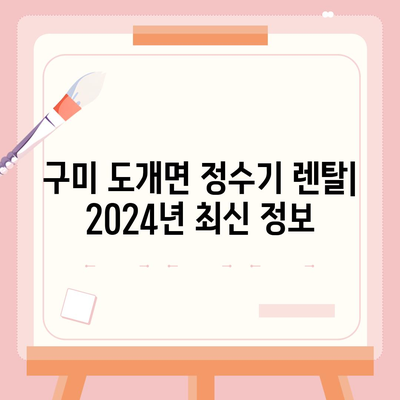 경상북도 구미시 도개면 정수기 렌탈 | 가격비교 | 필터 | 순위 | 냉온수 | 렌트 | 추천 | 직수 | 얼음 | 2024후기