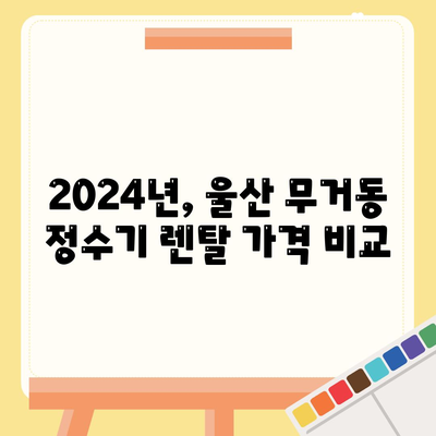 울산시 남구 무거동 정수기 렌탈 | 가격비교 | 필터 | 순위 | 냉온수 | 렌트 | 추천 | 직수 | 얼음 | 2024후기