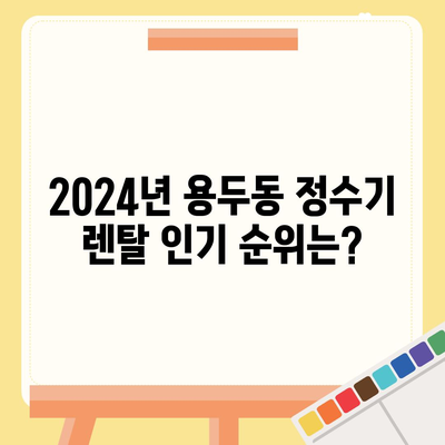 대전시 중구 용두동 정수기 렌탈 | 가격비교 | 필터 | 순위 | 냉온수 | 렌트 | 추천 | 직수 | 얼음 | 2024후기