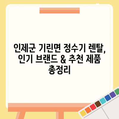 강원도 인제군 기린면 정수기 렌탈 | 가격비교 | 필터 | 순위 | 냉온수 | 렌트 | 추천 | 직수 | 얼음 | 2024후기