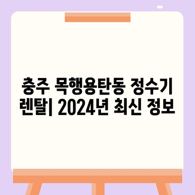 충청북도 충주시 목행용탄동 정수기 렌탈 | 가격비교 | 필터 | 순위 | 냉온수 | 렌트 | 추천 | 직수 | 얼음 | 2024후기