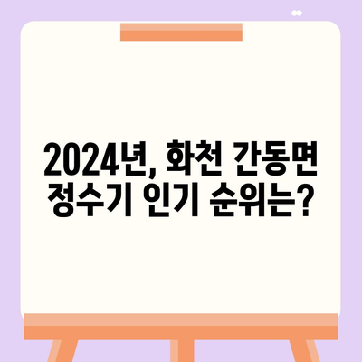 강원도 화천군 간동면 정수기 렌탈 | 가격비교 | 필터 | 순위 | 냉온수 | 렌트 | 추천 | 직수 | 얼음 | 2024후기