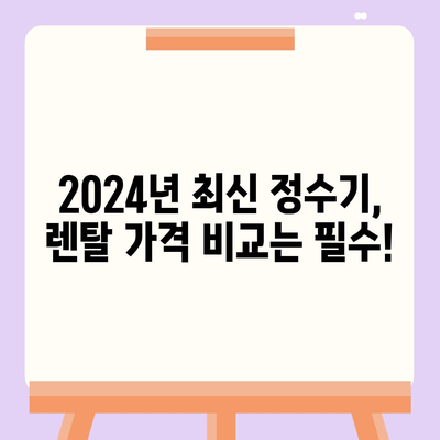 부산시 서구 서대신3동 정수기 렌탈 | 가격비교 | 필터 | 순위 | 냉온수 | 렌트 | 추천 | 직수 | 얼음 | 2024후기