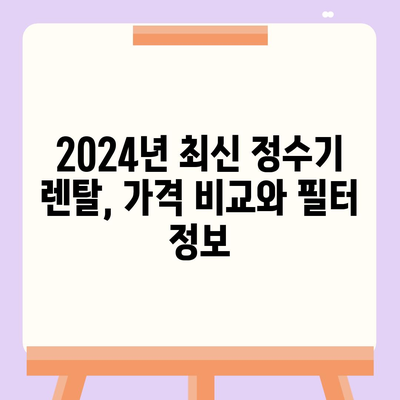 대전시 중구 은행선화동 정수기 렌탈 | 가격비교 | 필터 | 순위 | 냉온수 | 렌트 | 추천 | 직수 | 얼음 | 2024후기